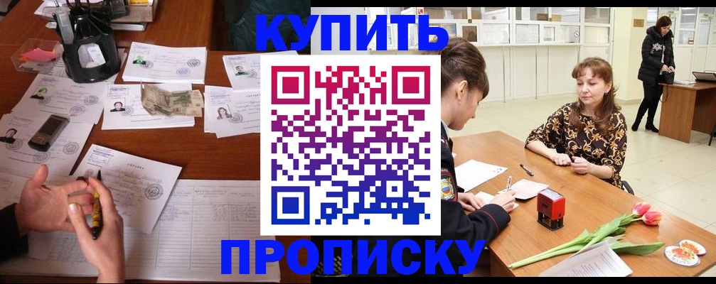 купить прописку в Полысаево